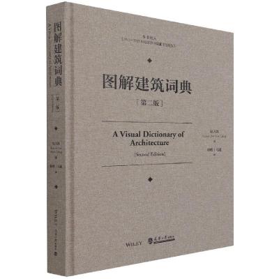 正版新书]图解建筑词典(第二版)(美)程大锦著9787561866993