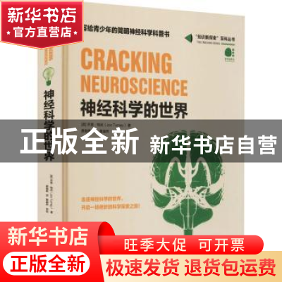 正版 神经科学的世界 [英]乔恩·特尼 电子工业出版社 97871214203
