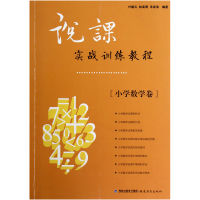 音像说课实战训练教程(小学数学卷)叶建云//林高明//朱其珠