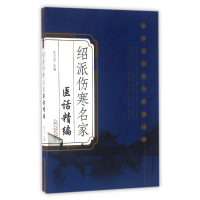 音像绍派伤寒名家医话精编/绍派伤寒名家学术集萃编者:沈元良