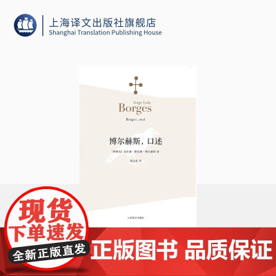 博尔赫斯口述 博尔赫斯著 黄志良译 外国小说文学书籍 阿根廷现代短篇小说集 代表作恶棍列传 籍 上海译文 世纪出版