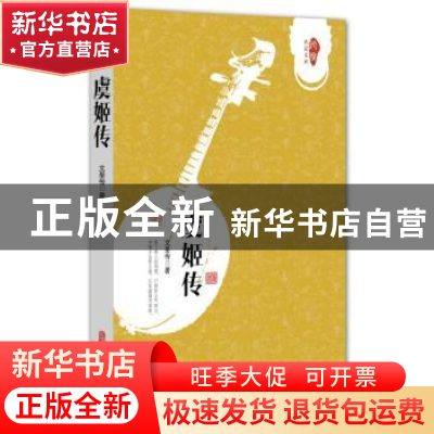 正版 虞姬传 文星传 中国文史出版社 9787520502139 书籍