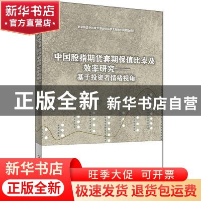 正版 中国股指期货套期保值比率及效率研究——基于投资者情绪视
