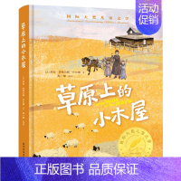 [精装彩图版]草原上的小木屋 [正版]国际大奖儿童文学全10册原著完整版经典名著草原上的小木屋柳林风声小鹿斑比青鸟9-1