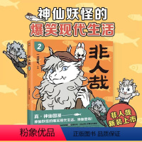 [2023年新版]非人哉.2 [正版]热门漫画集 非人哉漫画全套9册/有兽焉12345 漫画书 套装 15册任选 连载动