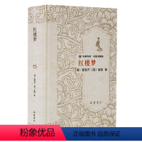红楼梦 [正版]红楼梦(精装) 曹雪芹高鹗 名家讲解版 原著文学社科书初高中生必课外阅读书籍