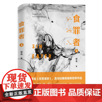 食罪者4