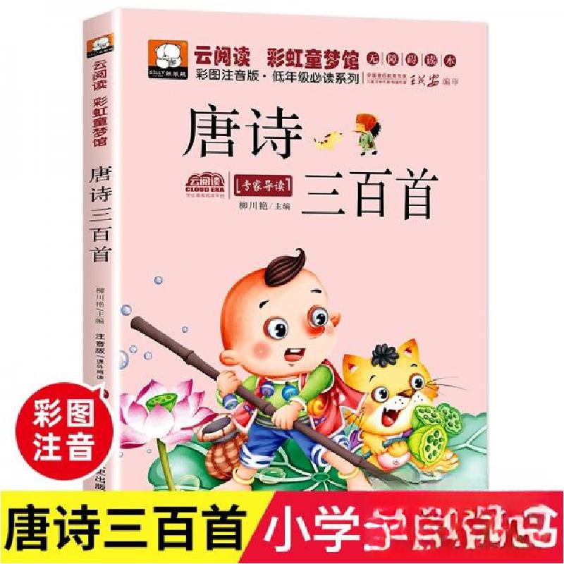 正版新书]唐诗三百首杨旭 主编9787811208313