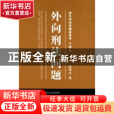 正版 外向刑法问题 赵秉志著 北京大学出版社 978730116417