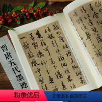 [正版]晋唐五代墨迹 古代经典碑帖善本 王珣伯远帖陆机平复帖杨凝式韭花帖杜牧张好好诗等毛笔书法字帖临摹鉴赏范本 繁体释