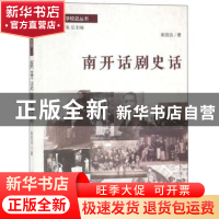 正版 南开话剧史话 崔国良 南开大学出版社 9787310052967 书籍