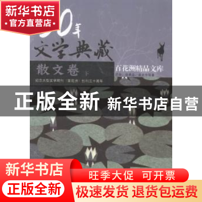 正版 30年文学典藏:散文卷 巴金,张承志,余光中等著 百花洲文艺