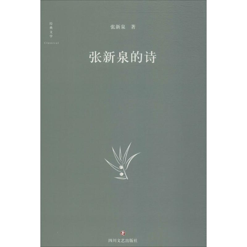 [M]张新泉的诗-9787541151033