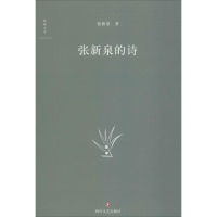 [M]张新泉的诗-9787541151033