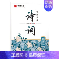 [中国古典诗词]赏读版-楷书 [正版]唐诗三百首精选宋词三百首精选 赏读版楷书字帖行楷字帖 硬笔书法字帖钢笔字帖学生成人