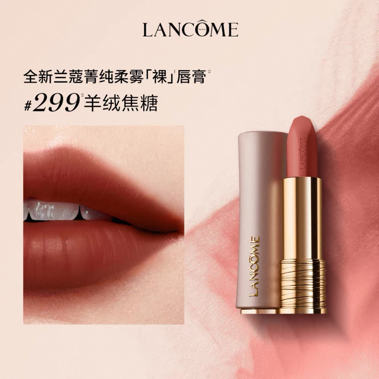 兰蔻(LANCOME)菁纯柔雾哑光唇膏3.4g 粉金小蛮腰#299羊绒焦糖