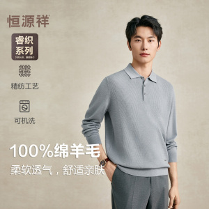 [睿织系列]恒源祥羊毛衫男羊毛精纺可机洗毛衣Polo领针织衫