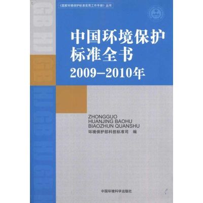[M]中国环境保护标准全书.2009—2010年-9787511103956