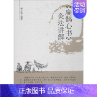 [正版]《扁鹊心书》灸法讲解 柳少逸 编著 著 中医古籍 生活 中国中医药出版社 图书