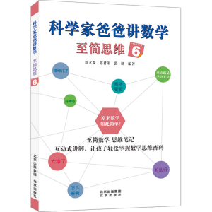 [M]科学家爸爸讲数学 至简思维 6-9787200176315