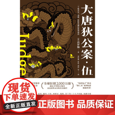 大唐狄公案 伍 高罗佩 著 小说