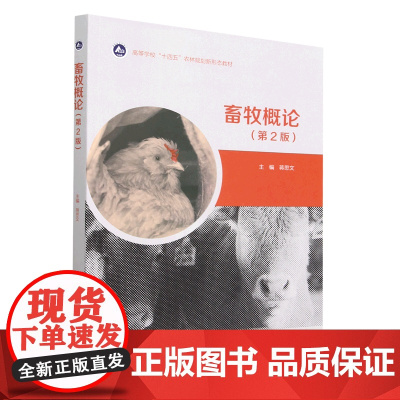 畜牧概论 第2版 9787040596946 蒋思文 编 高等教育出版社