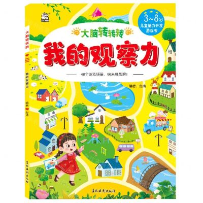 [N]我的观察力/大脑转转转-9787549853755