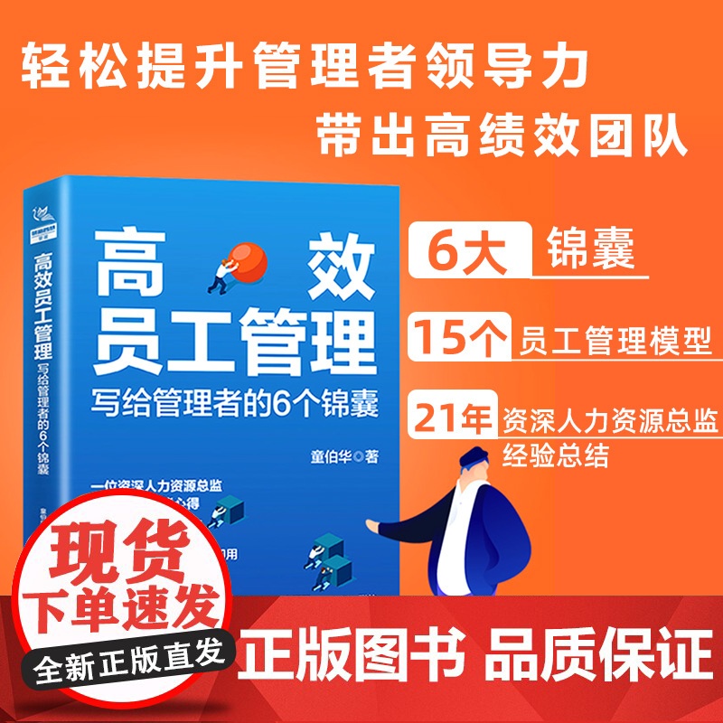 员工管理 写给管理者的6个锦囊 6大模型15个员工管理模型21年资深人力资源总监经验总结,轻松提升管理者领导