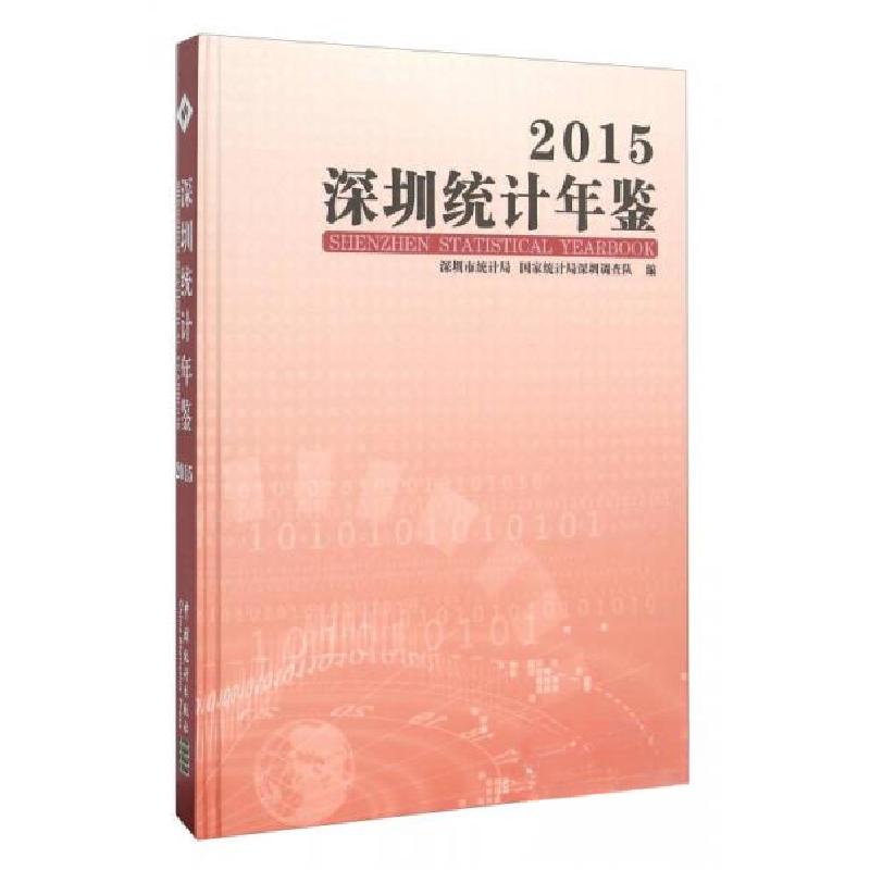 正版新书]深圳统计年鉴杨新洪、谢作正 编9787503775765
