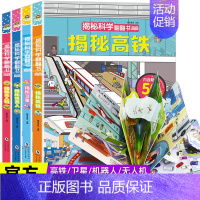 [正版]全套4册揭秘科学翻翻书儿童3d立体书0-3-6岁一岁两岁三岁早教书启蒙认知婴儿立体书本认物书高铁机器人绘本男宝宝