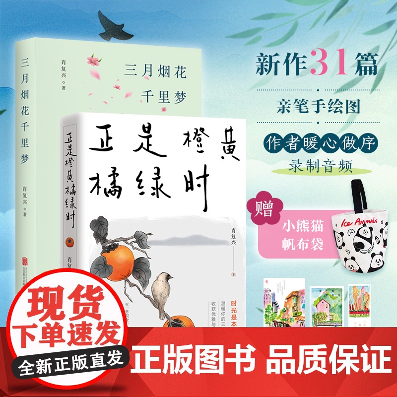 [赠小熊猫帆布袋+明信片藏书票书签(随机一款)]三月烟花千里梦+正是橙黄橘绿时 肖复兴 著 文学