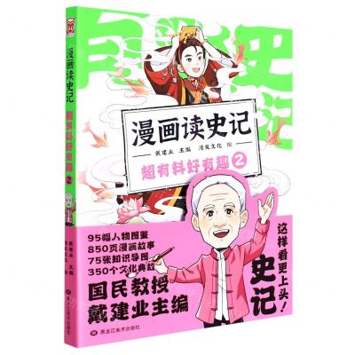 [N]超有料好有趣(2)/漫画读史记-9787559380067