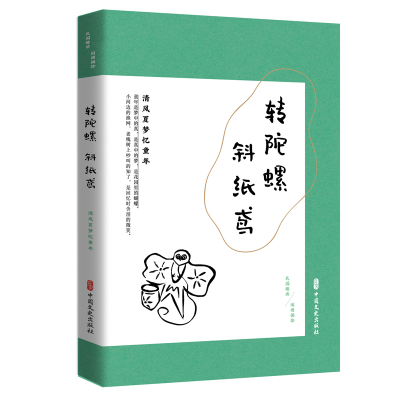 正版新书]转陀螺 斜纸鸢 清风夏梦忆童年《闲情偶拾》编辑组编97