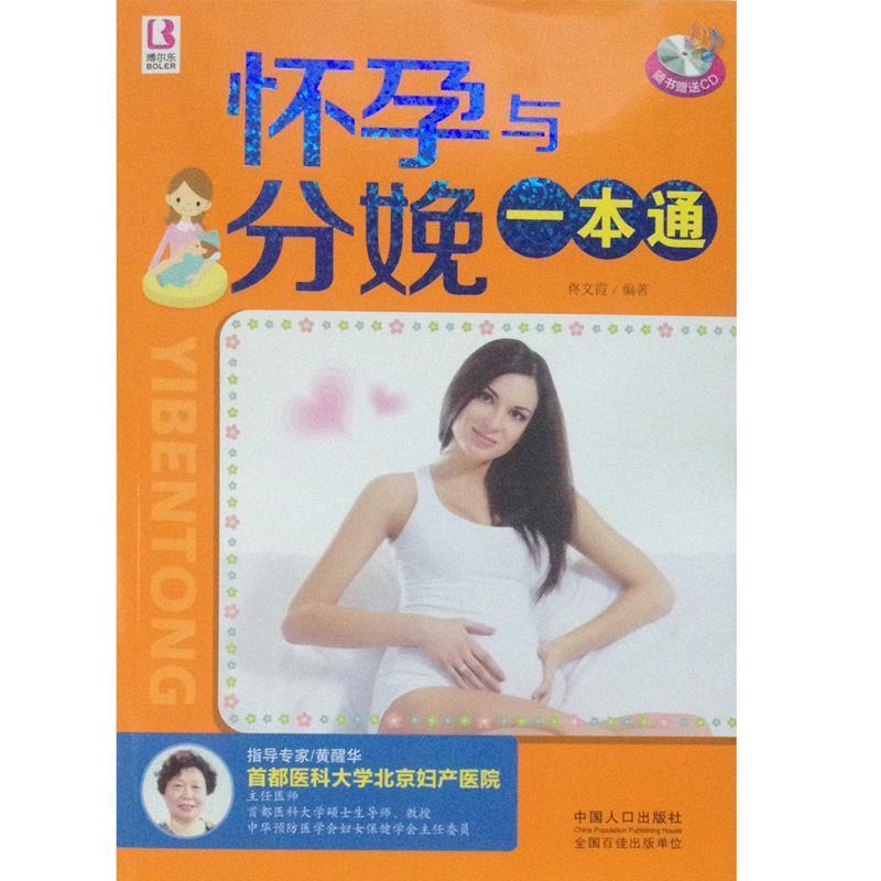 正版新书]怀孕与分娩一本通佟文霞9787510117756