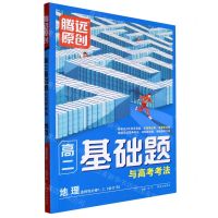 [N]地理(选择性必修123合订RJ)/高二基础题与高考考法-9787554168424