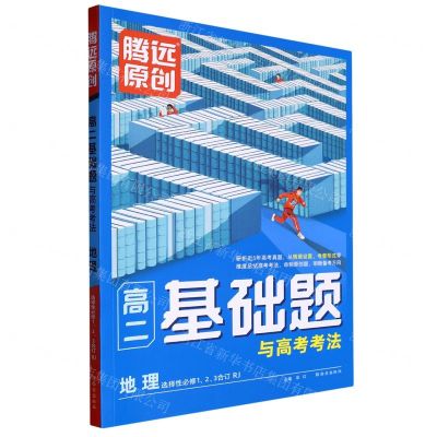 [N]地理(选择性必修123合订RJ)/高二基础题与高考考法-9787554168424