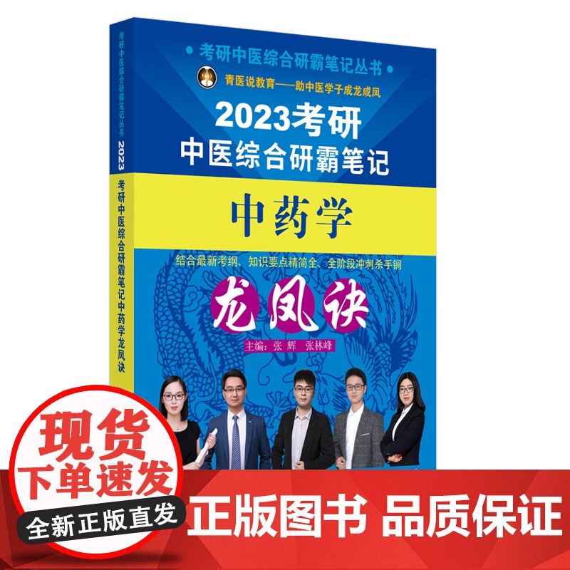 考研中医综合研霸笔记中药学龙凤诀