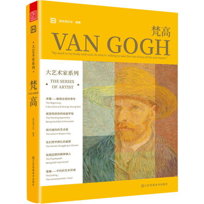 醉染图书大艺术家系列 梵高9787558086717
