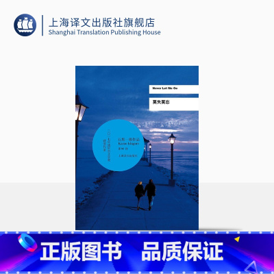 [正版]莫失莫忘 石黑一雄 诺贝尔文学奖得主作品 豆瓣2021年度致敬作家 好莱坞同名电影小说 反乌托邦科幻小说上海译