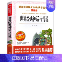 [单册]世界经典神话与传说 [正版]快乐读书吧三四五六年级上下册必读书目全套人教版小学生课外阅读书籍安徒生童话格林童话稻