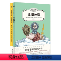 北欧神话+希腊神话全2册 [正版]给孩子的神话大书全2册(奇想国童书)希腊神话和北欧神话,真正适合孩子阅读的典藏版本 [