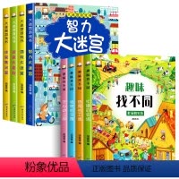 全套8册 找不同+大迷宫 [正版]趣味找不同专注力训练书 三岁以上4-5-6岁儿童找不同的图书益智游戏找茬书观察力想象力