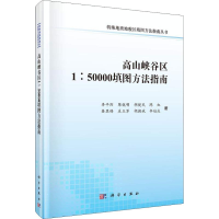 音像高山峡谷区1:50000填图方法指南辜平阳 等