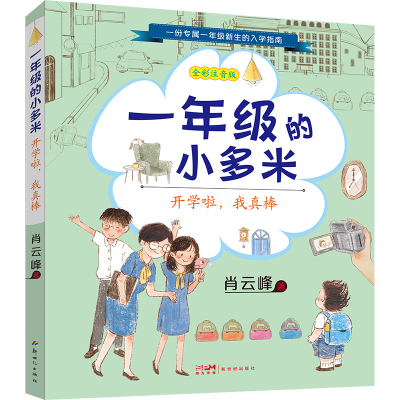 [M]一年级的小多米 开学啦,我真棒 全彩注音版-9787558332340