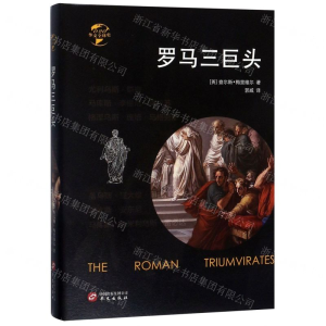 [M]罗马三巨头(精)/华文全球史-9787507551235