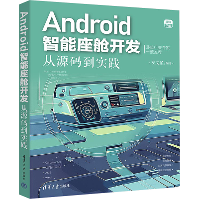 正版新书]Android智能座舱开发:从源码到实践左文星97873026725