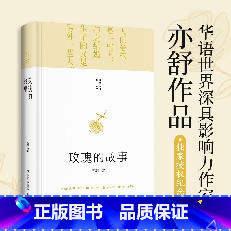 独身女人 [正版]亦舒书籍 玫瑰的故事 精装 刘亦菲佟大为主演电视剧原著现代长篇小说实体书 刘亦菲同款爱情故事强调