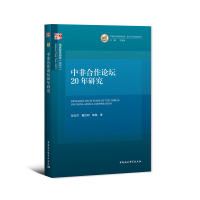 正版新书]中非合作论坛20年研究张忠祥,詹世明,陶陶978752037945