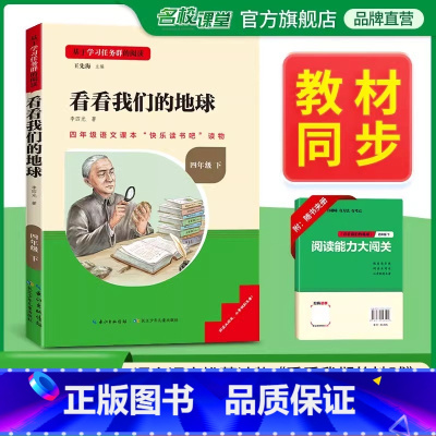 [单本]下册--看看我们的地球 [正版]中国古代神话故事四年级上册快乐读书吧名校课堂三阶梯阅读课外书必读书籍世界经典与传