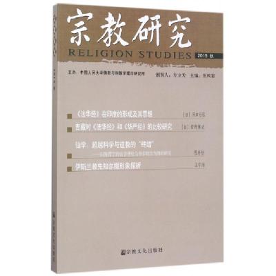 正版新书]宗教研究(2015秋)张风雷9787518803057